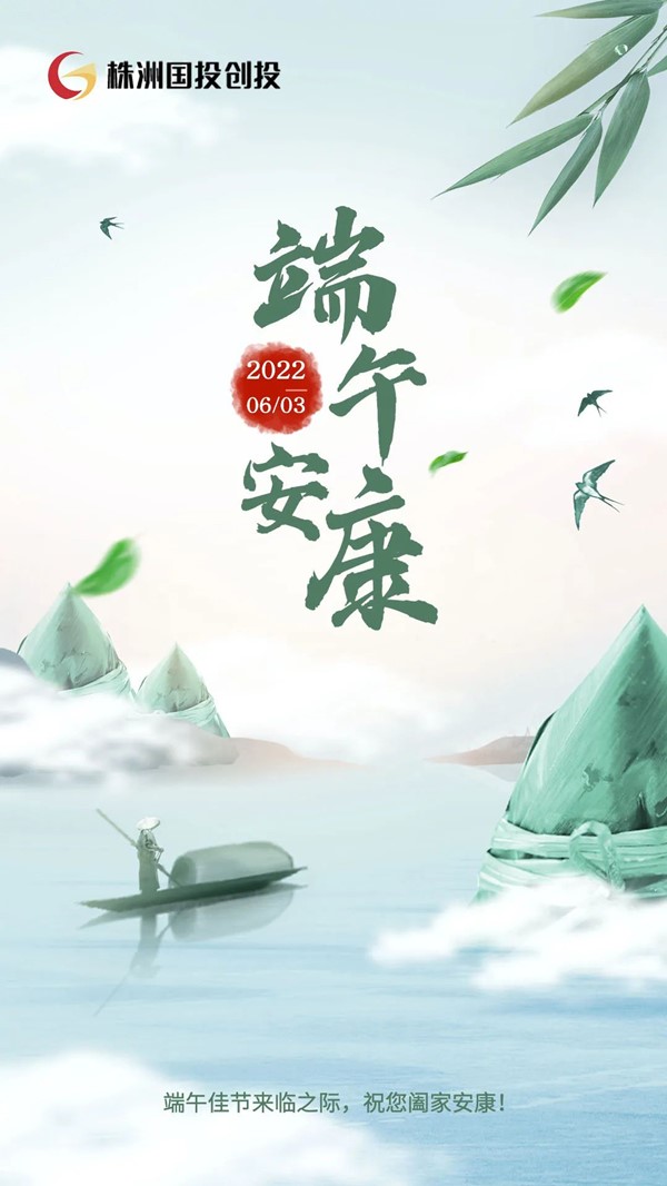 株洲国投创投祝全体员工及家人端午安康！