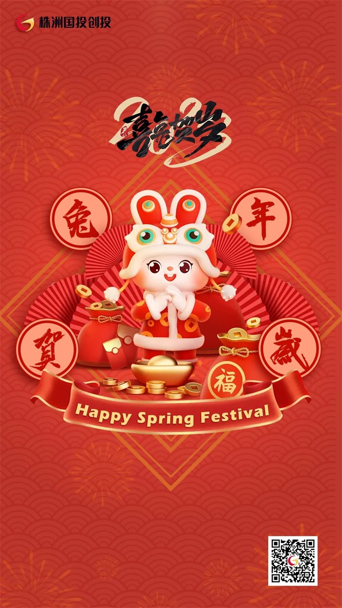 株洲国投创投祝您和家人春节快乐！