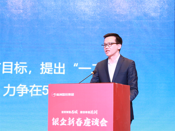 株洲国投集团召开金融机构新春座谈会