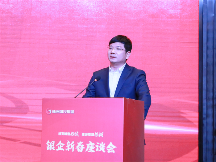 株洲国投集团召开金融机构新春座谈会