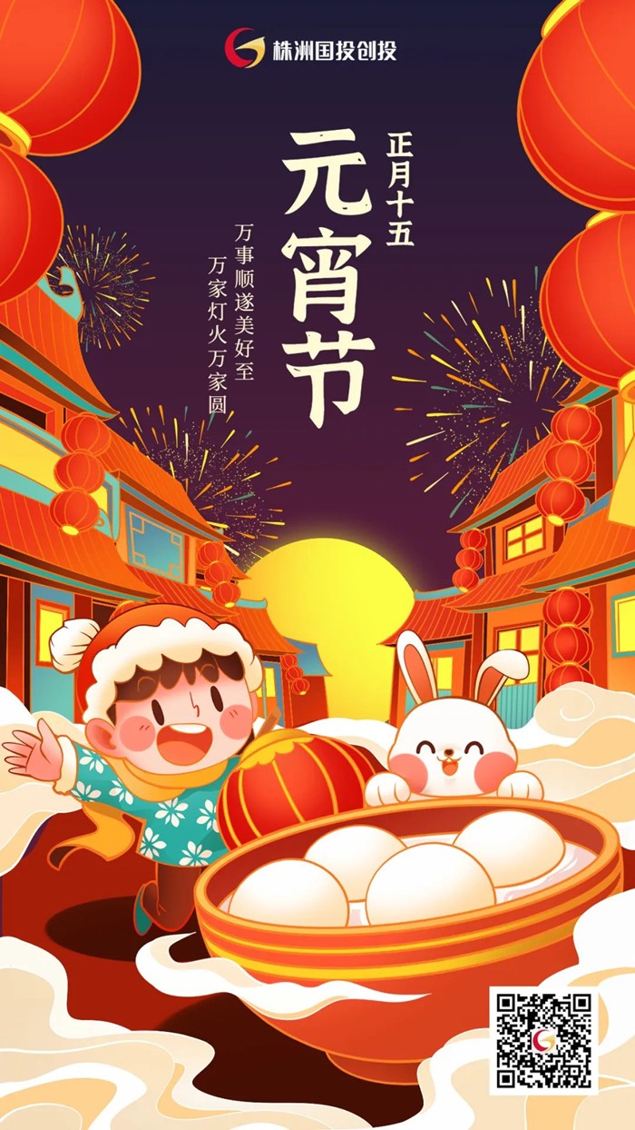 株洲国投创投祝您元宵节快乐