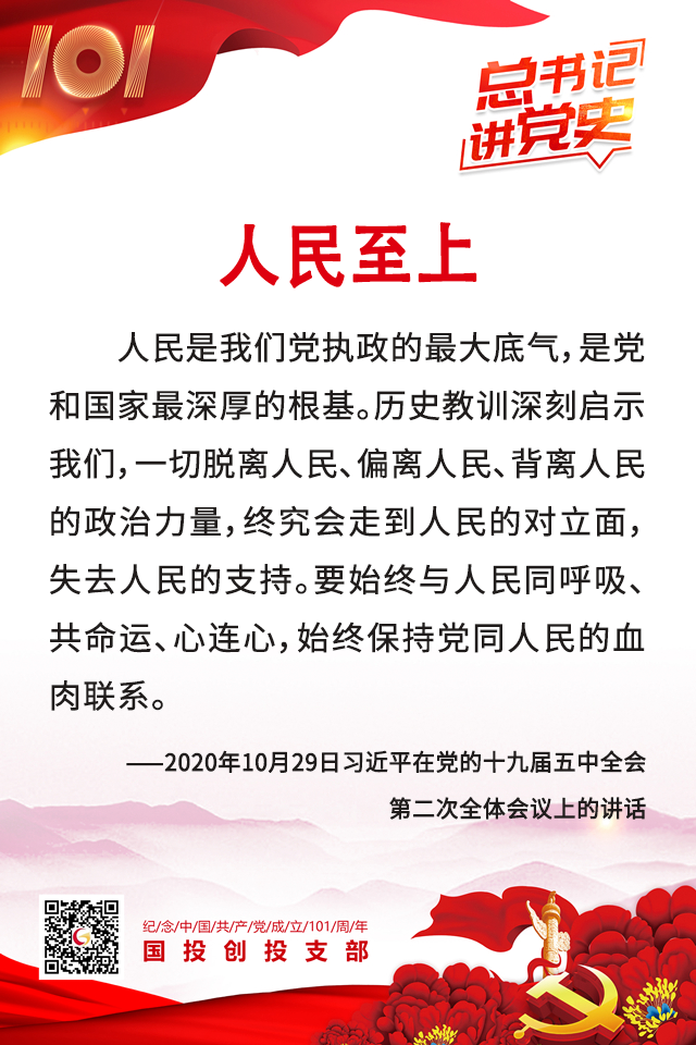 总书记讲党史| 人民至上