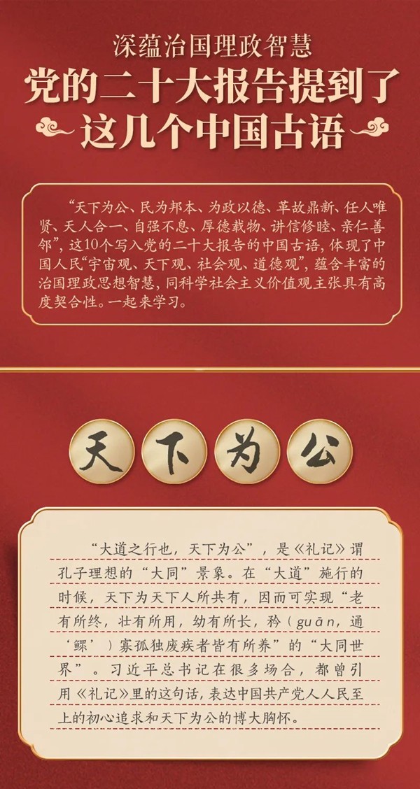 党的二十大报告，提到了这几个中国古语