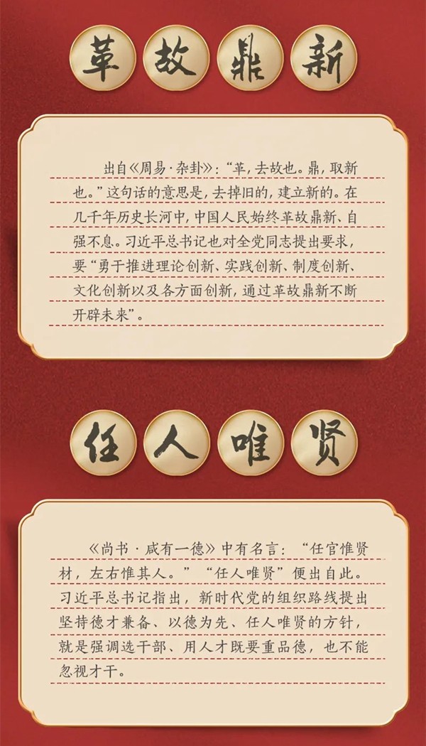 党的二十大报告，提到了这几个中国古语
