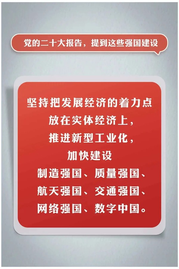党的二十大报告，提到这些强国建设