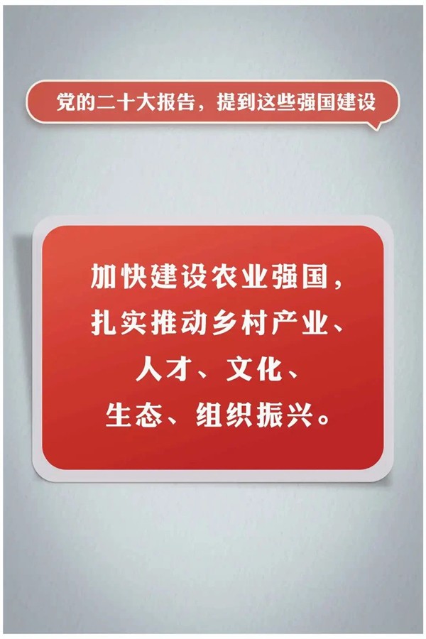 党的二十大报告，提到这些强国建设