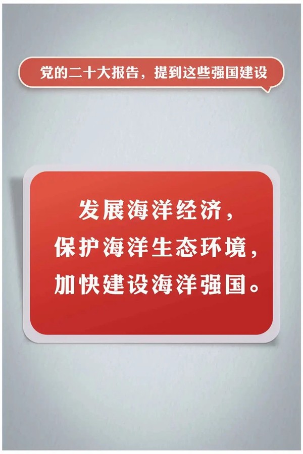 党的二十大报告，提到这些强国建设