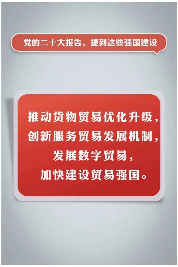 党的二十大报告，提到这些强国建设