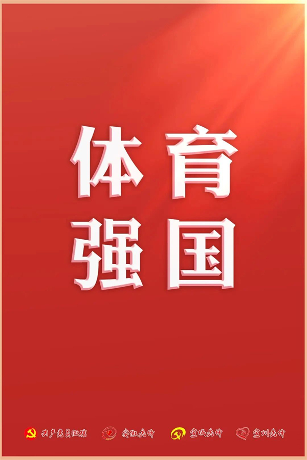 党的二十大报告，提到这些强国建设