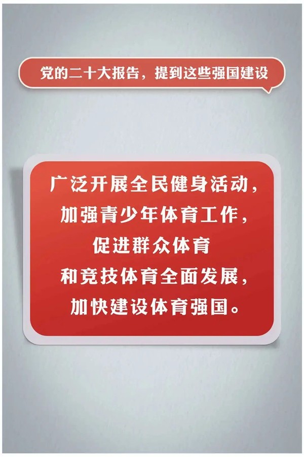 党的二十大报告，提到这些强国建设