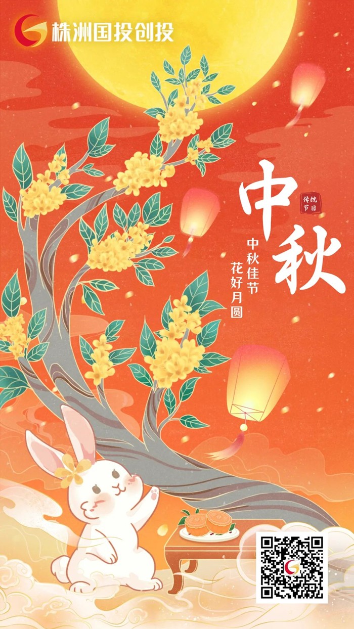 株洲国投创投祝您中秋节快乐！　　　　