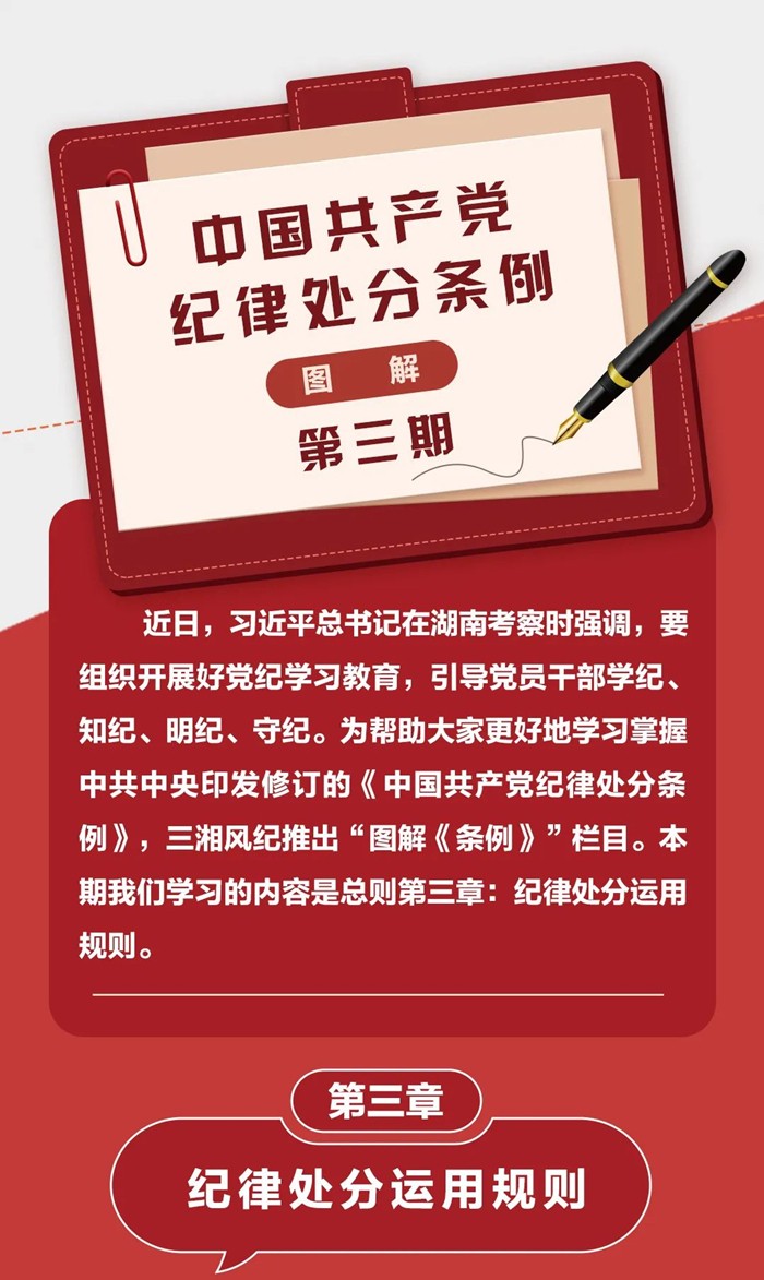 图解《中国共产党纪律处分条例》③