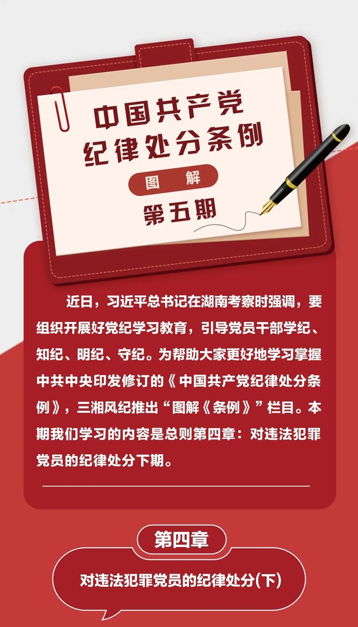图解《中国共产党纪律处分条例》⑤