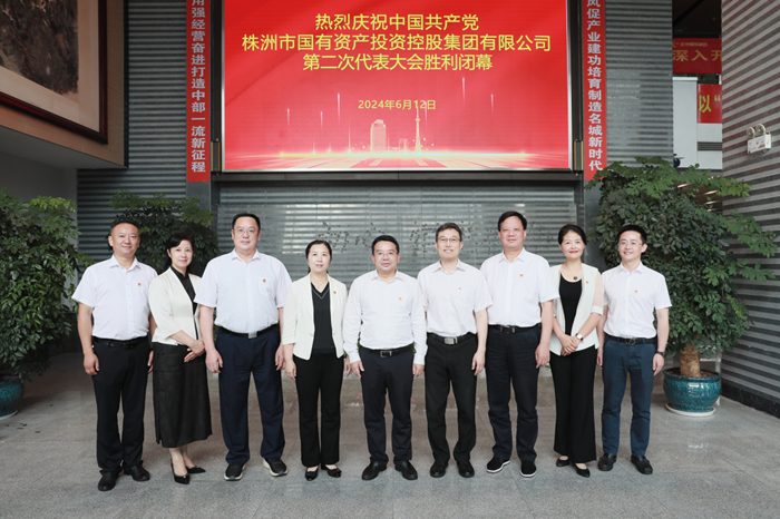 株洲国投集团第二次党代会胜利召开：砥砺前行 奋楫破浪 努力打造中部地区一流产业发展集团