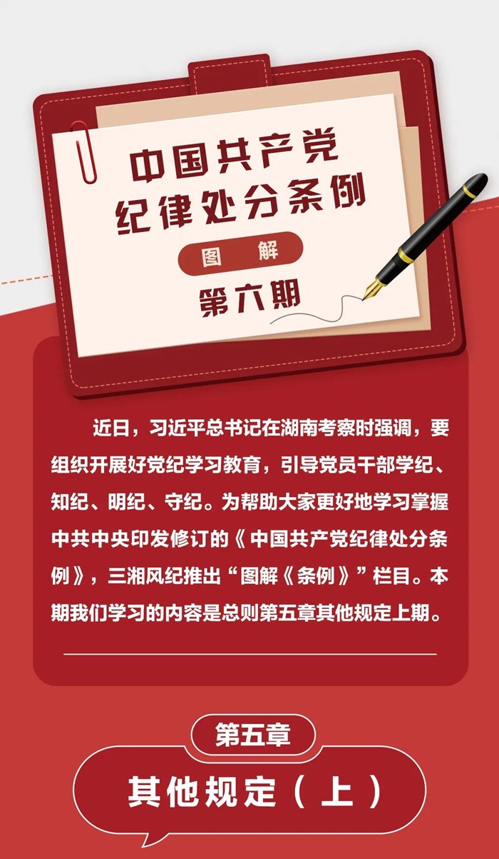 图解《中国共产党纪律处分条例》⑥