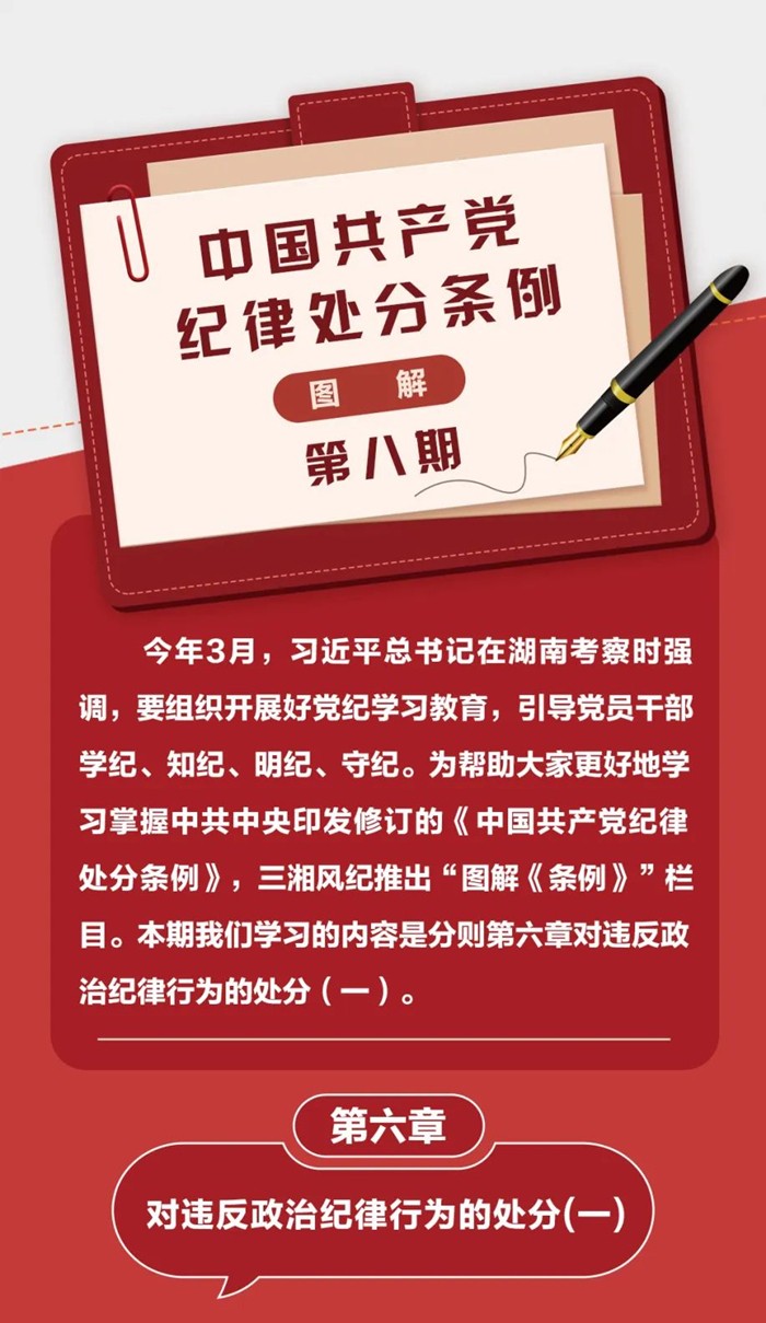 图解《中国共产党纪律处分条例》⑧