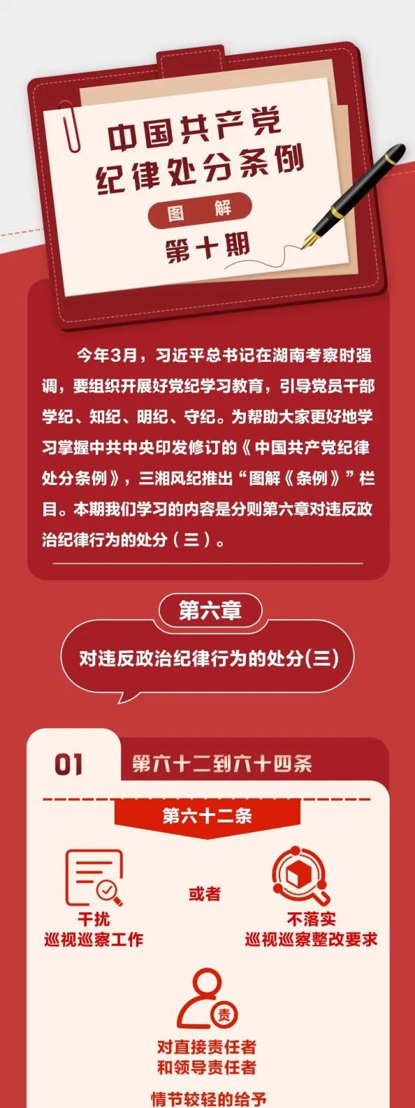 图解《中国共产党纪律处分条例》⑩