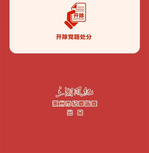 图解《中国共产党纪律处分条例》⑩