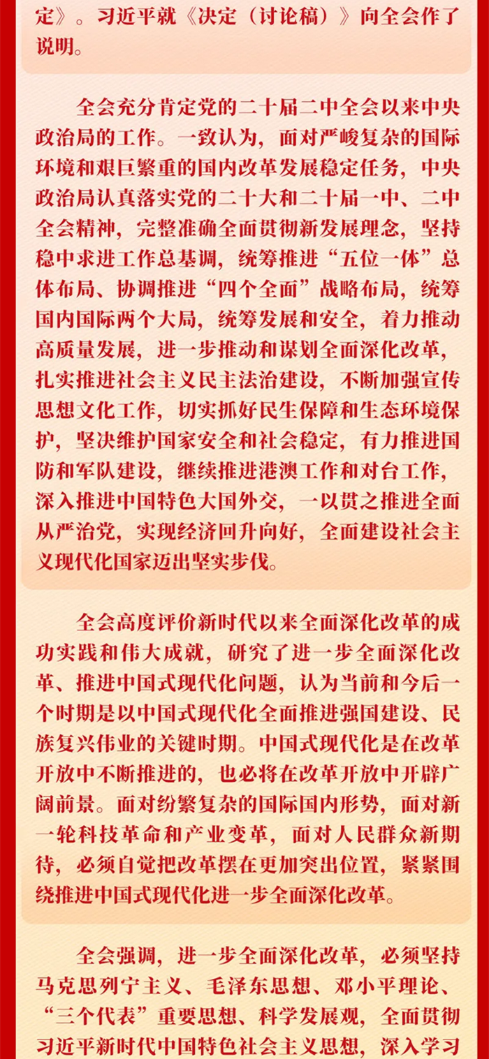 党的二十届三中全会公报一图读懂